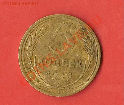 5коп.1939г. до 06.09.11г. 22.00 поМск - реверс39г.