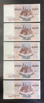 10000 руб. 1992 (20 шт.) до 15.05.2020 - IMG_5779
