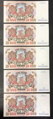 10000 руб. 1992 (20 шт.) до 15.05.2020 - IMG_5783