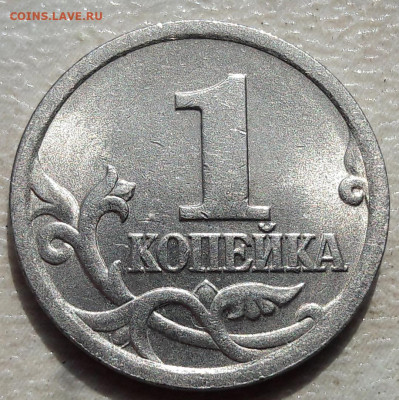 1 коп 2005г СП Шт 3.21Б2 ОЧЕНЬ РЕДКАЯ в БЛЕСКЕ до 14.05.20г. - 223