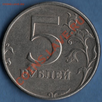 5 рублей 1998 спмд - Интересный брак или рукоблуд? - 5 rev