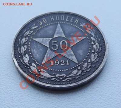 50 копеек 1921 года - DSCF3413.JPG