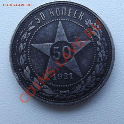 50 копеек 1921 года - DSCF3414.JPG