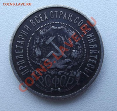 50 копеек 1921 года - DSCF3416.JPG