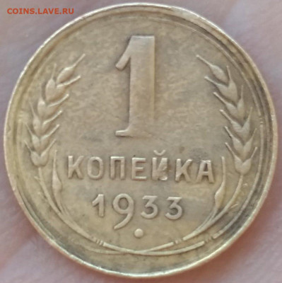 1 копейка 1933. Тройка сдвинута влево. - IMG_20200512_125654