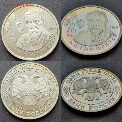 Тимирязев пруф. 1 рубль 1993 год. До 18.05 - IMG-20200506-WA0022