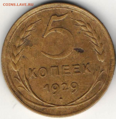 5 копеек 1929г - 5к1929а