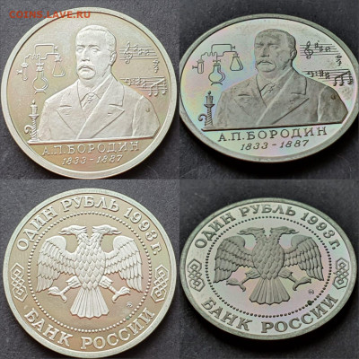 Бородин пруф. 1 рубль 1993 год. До 18.05 - IMG-20200506-WA0032