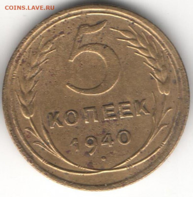 5 копеек 1940 - 5к1940а