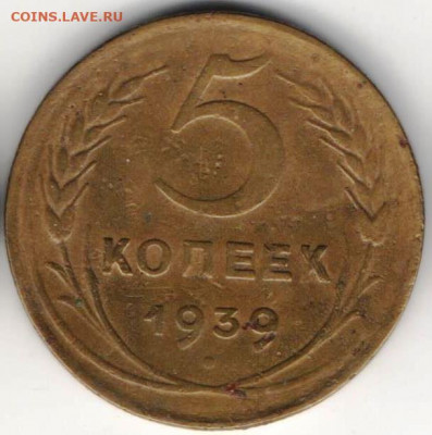 5 копеек 1939г - 5к1939а