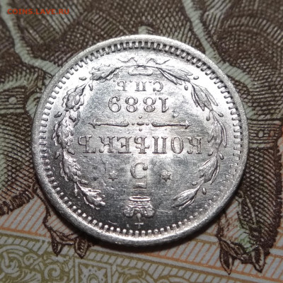 5 копеек 1889 СПБ АГ до 22ч.00м. 14.05.2020г. - IMG_20200511_212733