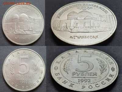 Мечеть Ясави АЦ. 5 рублей 1992г. До 18.05. N4 - IMG-20200512-WA0101