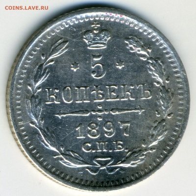 5 копеек 1897 СПБ АГ до 22ч.00м. 14.05.2020г. - img190