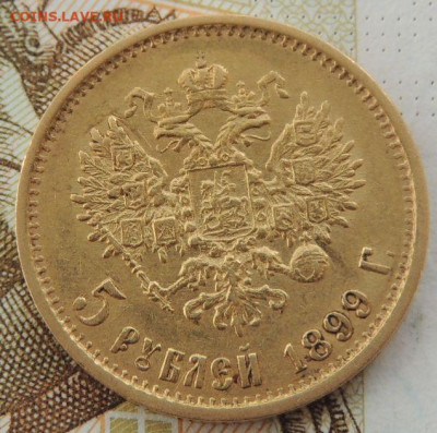 5 рублей 1899г. и 10 рублей 1911г. - DSCN1622.JPG