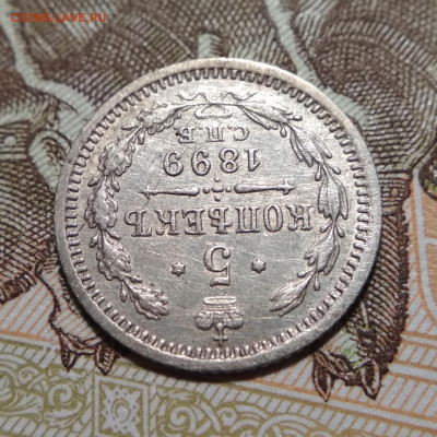 5 копеек 1899 СПБ АГ до 22ч.00м. 14.05.2020г. - IMG_20200511_213256