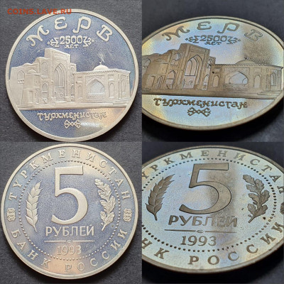 Мерв пруф. 5 рублей 1993 год. До 18.05. N2 - IMG-20200512-WA0113
