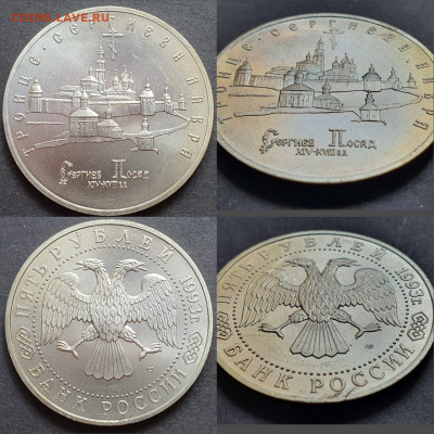 Сергиев Посад ац. 5 рублей 1993. До 18.05 - IMG-20200512-WA0105