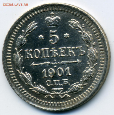 5 копеек 1901 СПБ ФЗ до 22ч.00м. 14.05.2020г. - img215