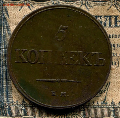 5 копеек 1832 ЕМ-ФГ,до 16.05.20,в 22.30 по МСК - 644327DE-8E2D-459D-9FA8-A6ED753B2330