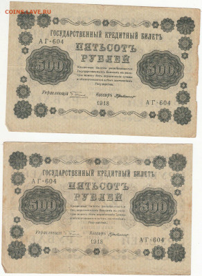 100 р 1918.Боны с одинаковой серией и номером это нормально? - i