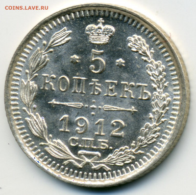 5 копеек 1912 СПБ ЭБ до 22ч.00м. 14.05.2020г. - 7