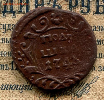 Полушка 1743,до 16.05.20 ,в 22.30 МСК - 372DFF78-133D-47AA-B191-C1518A1B3D96