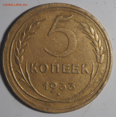 5 копеек 1933 до 16.05.2020 в 22.00 - P5122618