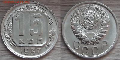 15 копеек 1937 год - red322423.JPG