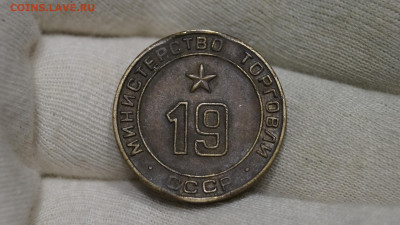 Жетон Торговли №19 до 15.05 - _DSC4813.JPG