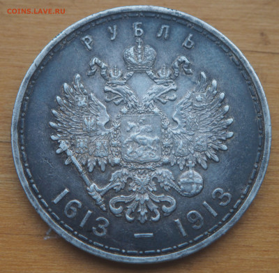 1 рубль 1913 300-летие Дома Романовых - P5122629