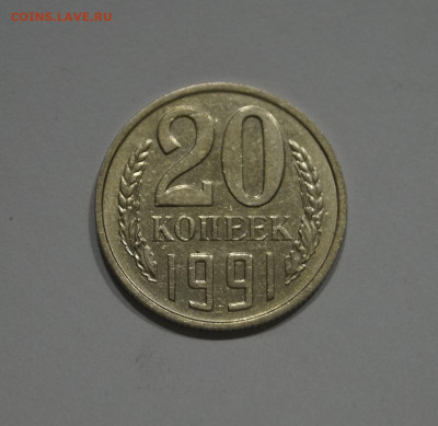 20 Копеек 1991г Без Буквы БОМД до 15.05 - _DSC4694.JPG