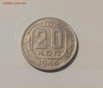 15 копеек 1944 года . До 12.05.2020 - IMG_20200512_155727