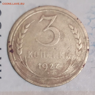 3 копейки 1927г до 17.05.20 в 22-30 по мск - IMG_20200416_203754