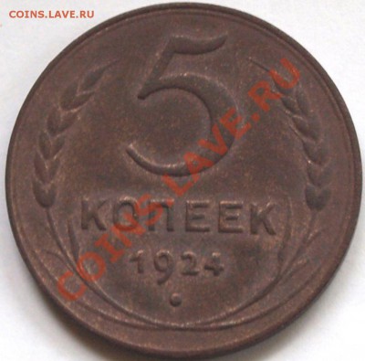 5 коп. 1924г. СССР  до 4.09.11г. в 21.00ч. - 5 коп. 24..JPG