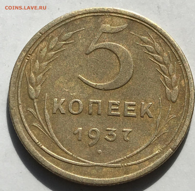 5 копеек 1937 - 444