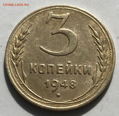 3 копейки 1948 до 17 мая 22:00 - 5