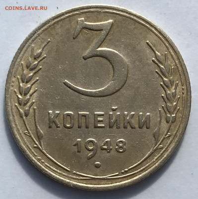 3 копейки 1948 до 17 мая 22:00 - 5555