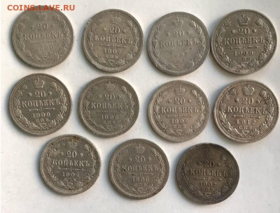 20 копеек (11шт) 1890-1912 годов - 2