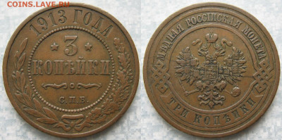 3 копейки 1913 до 19-05-20 в 22:00 - Россия 3 копейки 1913 спб    196-ак21-4291