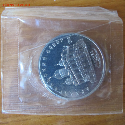 5 рублей 1991 года "Архангельский собор". Пруф. В запайке. - IMG_0059.JPG