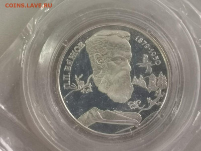 2р 1994г Бажов-пруф серебро(в запайке), до 18.05 - X Бажов зап-1