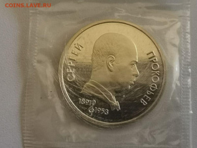 1р 1991г Прокофьев пруф запайка, до 18.05 - С Прокофьев-1