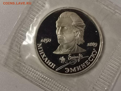 1р 1989г Эминеску пруф запайка, до 18.05 - С Эминеску-1