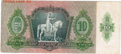 10 пенго 1936 г. Венгрия до 19.05.20 г. в 23.00 - 010