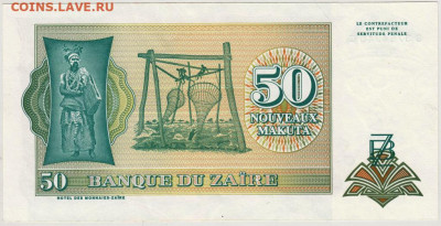 50 новых макут ЗАИР  до 19.05.20 г. в 23.00 - 011