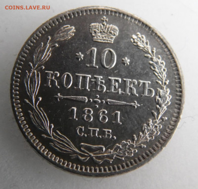 10 копеек 1861 до.18.05 - SAM_1173.JPG
