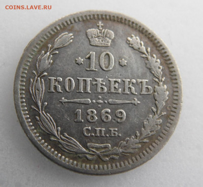 10 копеек 1869  до.18.05. - SAM_1189.JPG