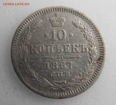 10 копеек 1867  до 18.05 - SAM_1197.JPG