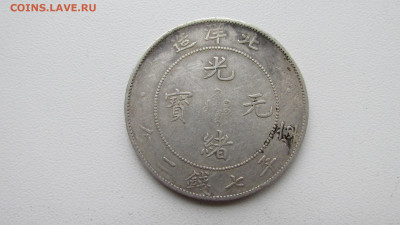 китай 34 year of kuang hsu pei yang на оценку - IMG_8478.JPG