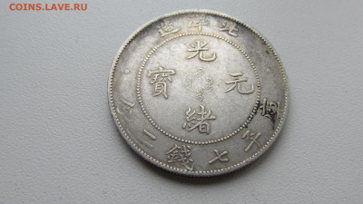 китай 34 year of kuang hsu pei yang на оценку - IMG_8479.JPG